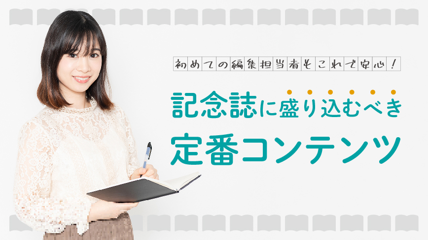 初めての編集担当者もこれで安心！記念誌に盛り込むべき定番コンテンツ